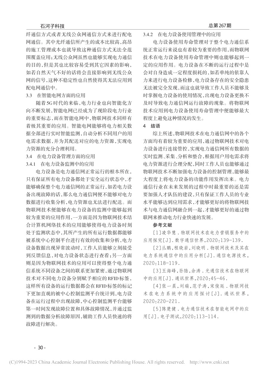 物联网技术在电力通信网中的应用探究_刘强锋.pdf_第3页