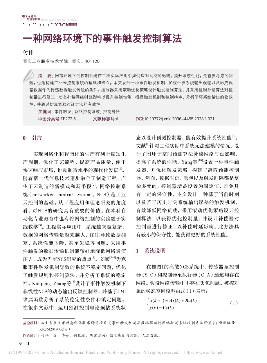 一种网络环境下的事件触发控制算法_付伟.pdf_第1页