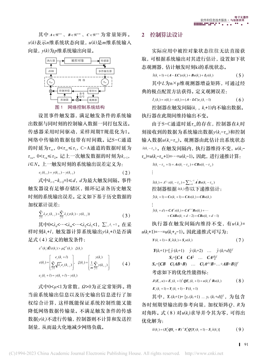 一种网络环境下的事件触发控制算法_付伟.pdf_第2页