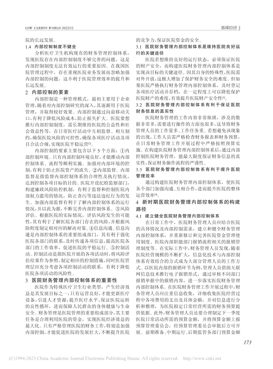 新时期医院财务管理内部控制体系构建路径探析_卢银军.pdf_第2页