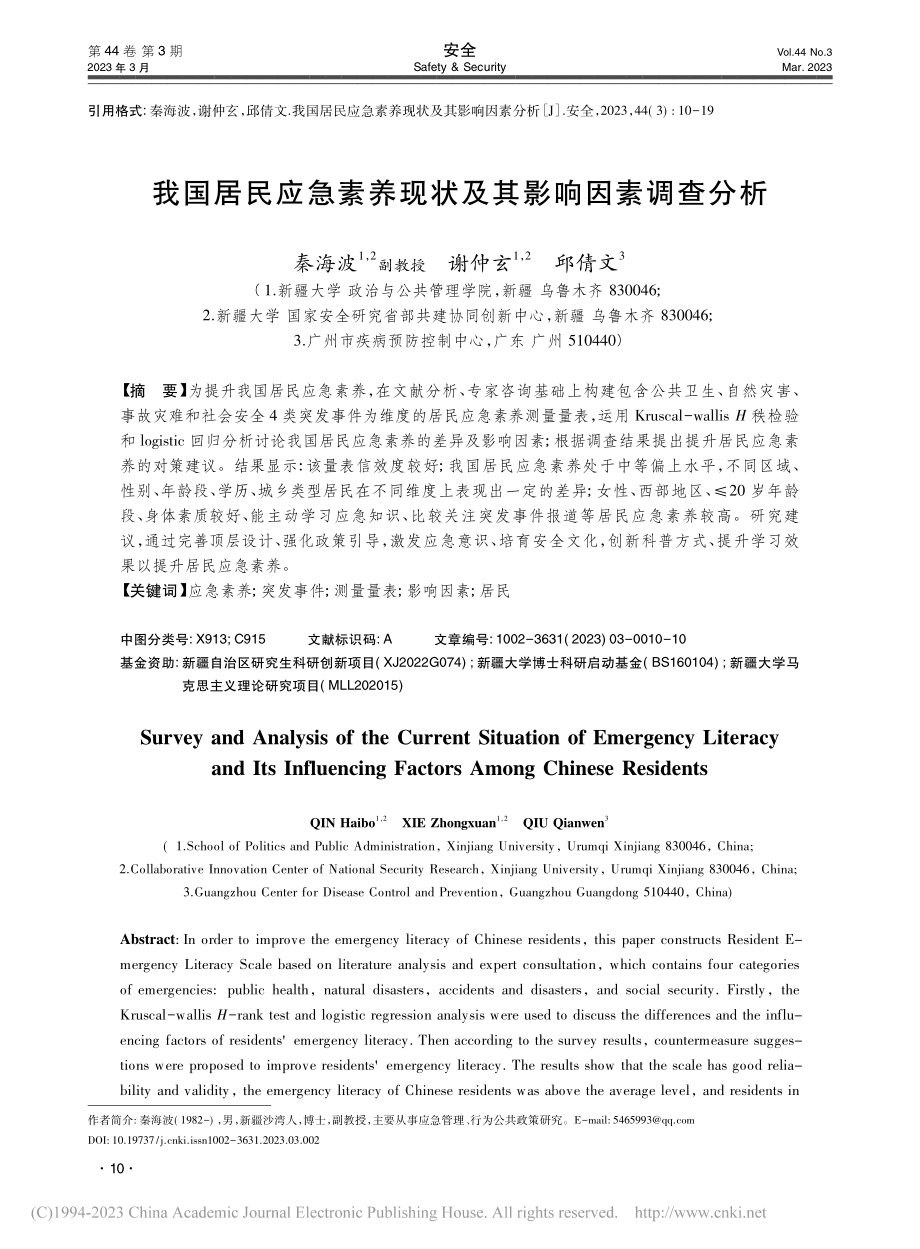 我国居民应急素养现状及其影响因素调查分析_秦海波.pdf_第1页