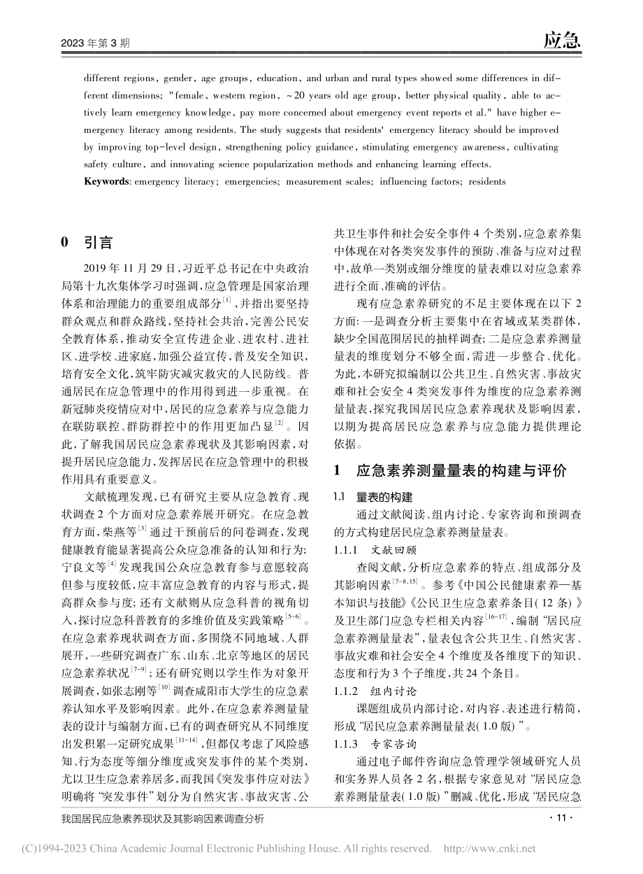 我国居民应急素养现状及其影响因素调查分析_秦海波.pdf_第2页