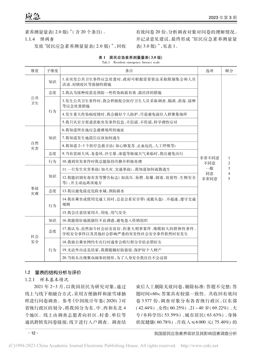 我国居民应急素养现状及其影响因素调查分析_秦海波.pdf_第3页