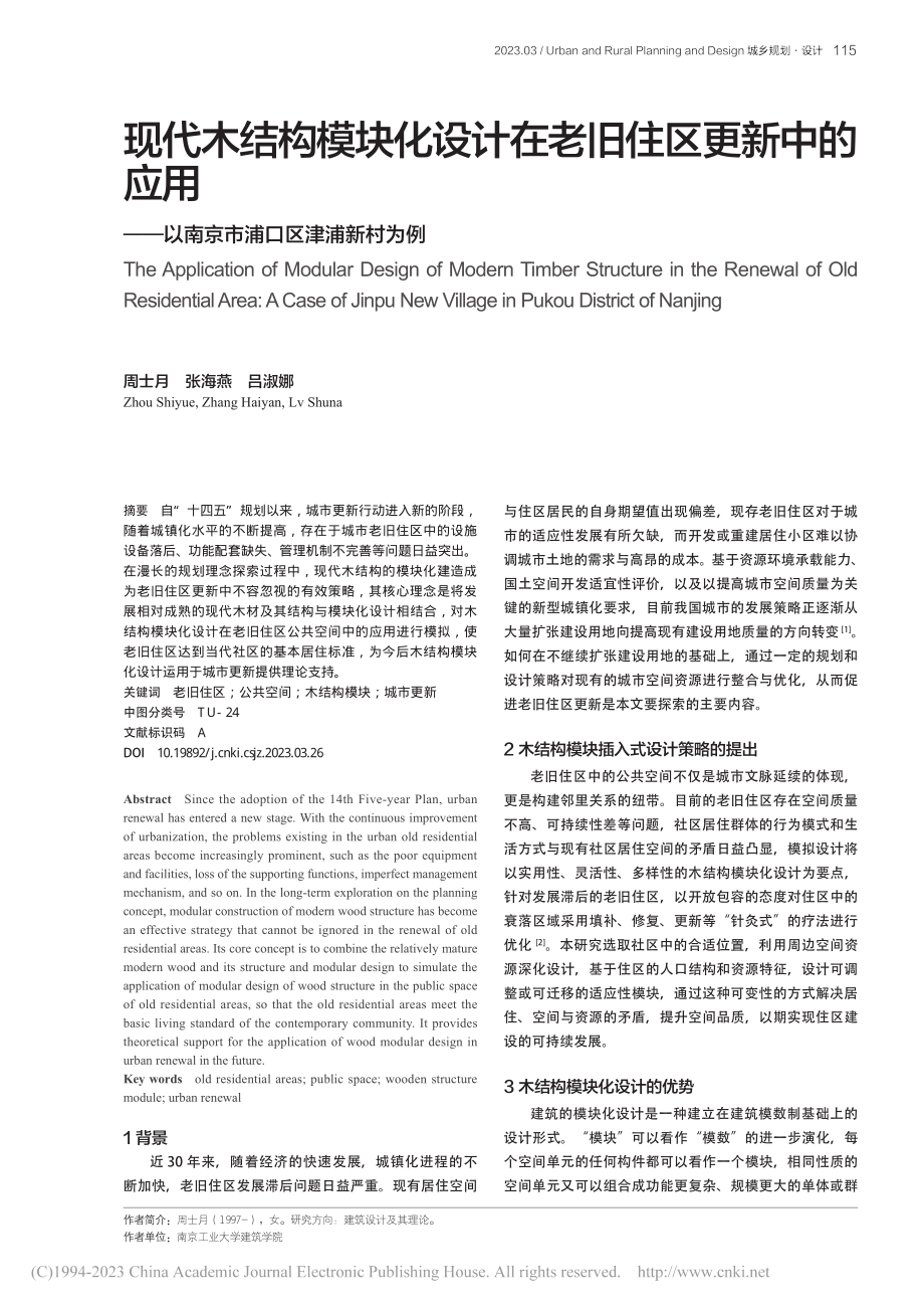 现代木结构模块化设计在老旧...以南京市浦口区津浦新村为例_周士月.pdf_第1页