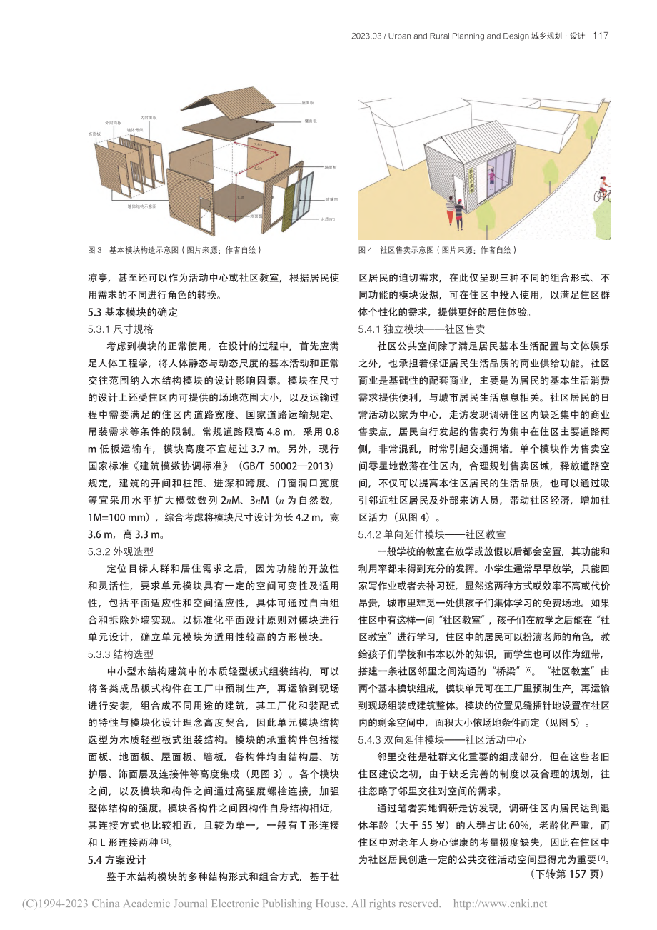 现代木结构模块化设计在老旧...以南京市浦口区津浦新村为例_周士月.pdf_第3页