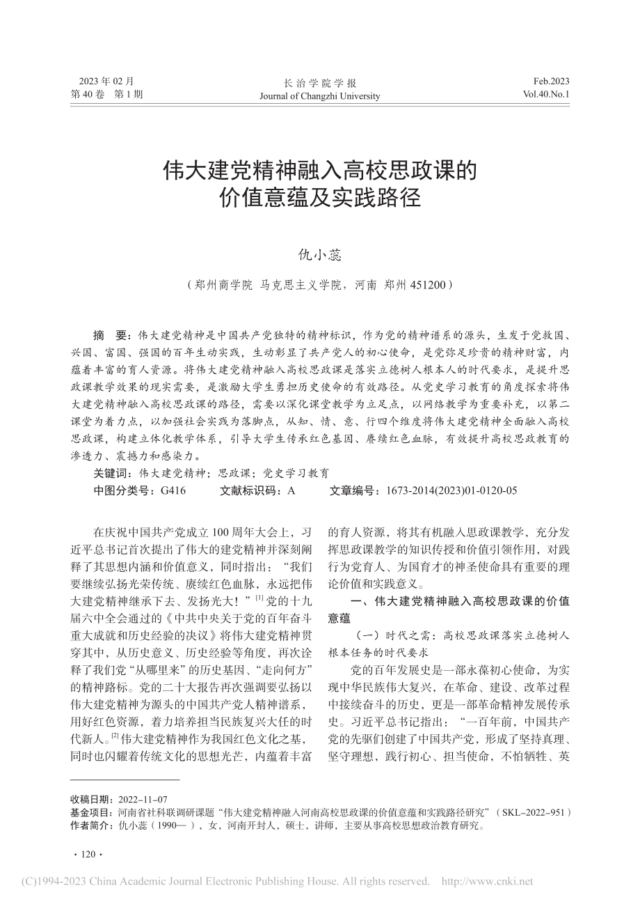 伟大建党精神融入高校思政课的价值意蕴及实践路径_仇小蕊.pdf_第1页