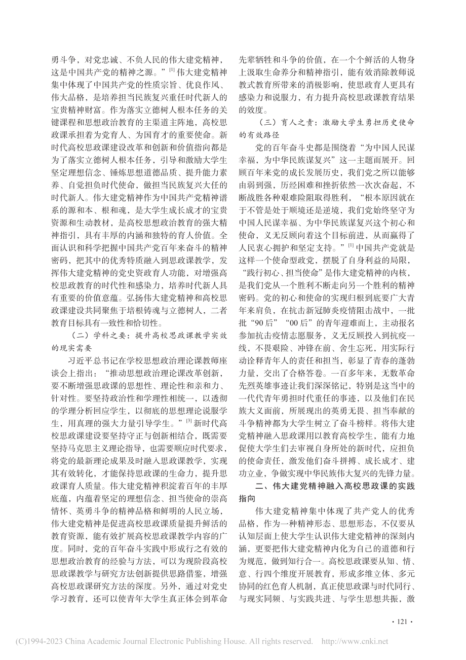 伟大建党精神融入高校思政课的价值意蕴及实践路径_仇小蕊.pdf_第2页