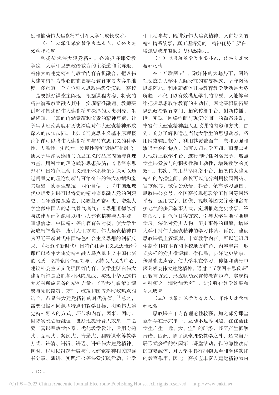 伟大建党精神融入高校思政课的价值意蕴及实践路径_仇小蕊.pdf_第3页