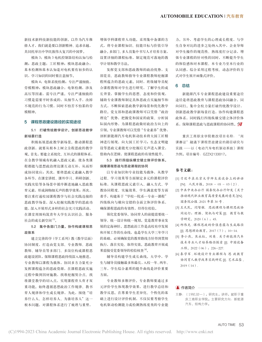 新能源汽车专业课程思政建设的路径研究_王静.pdf_第3页