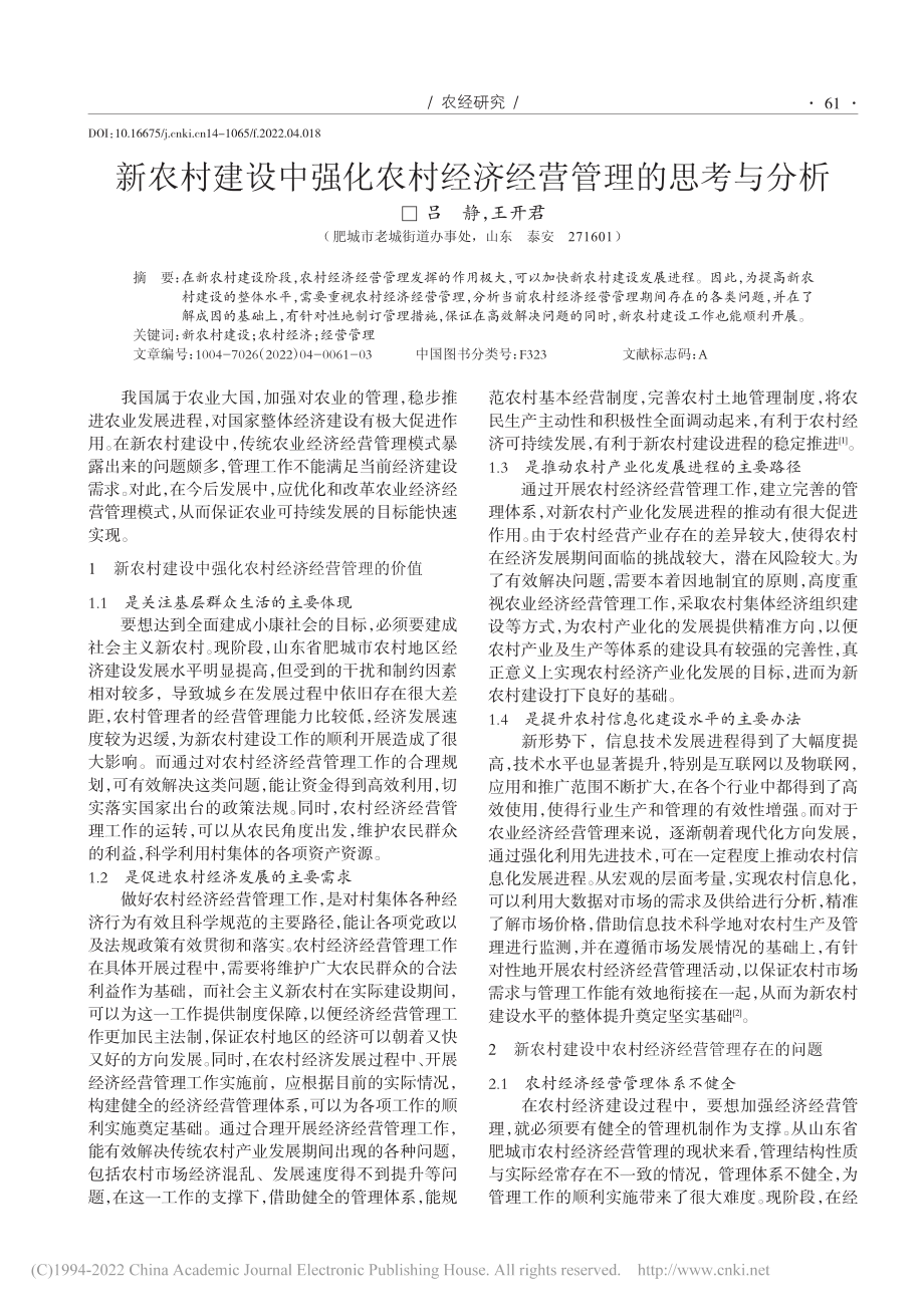 新农村建设中强化农村经济经营管理的思考与分析_吕静.pdf_第1页