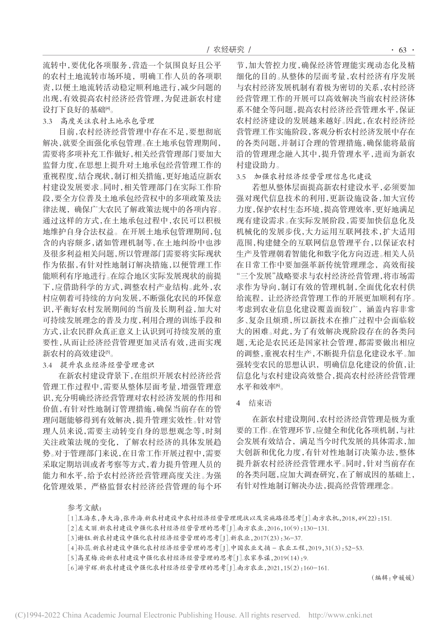 新农村建设中强化农村经济经营管理的思考与分析_吕静.pdf_第3页