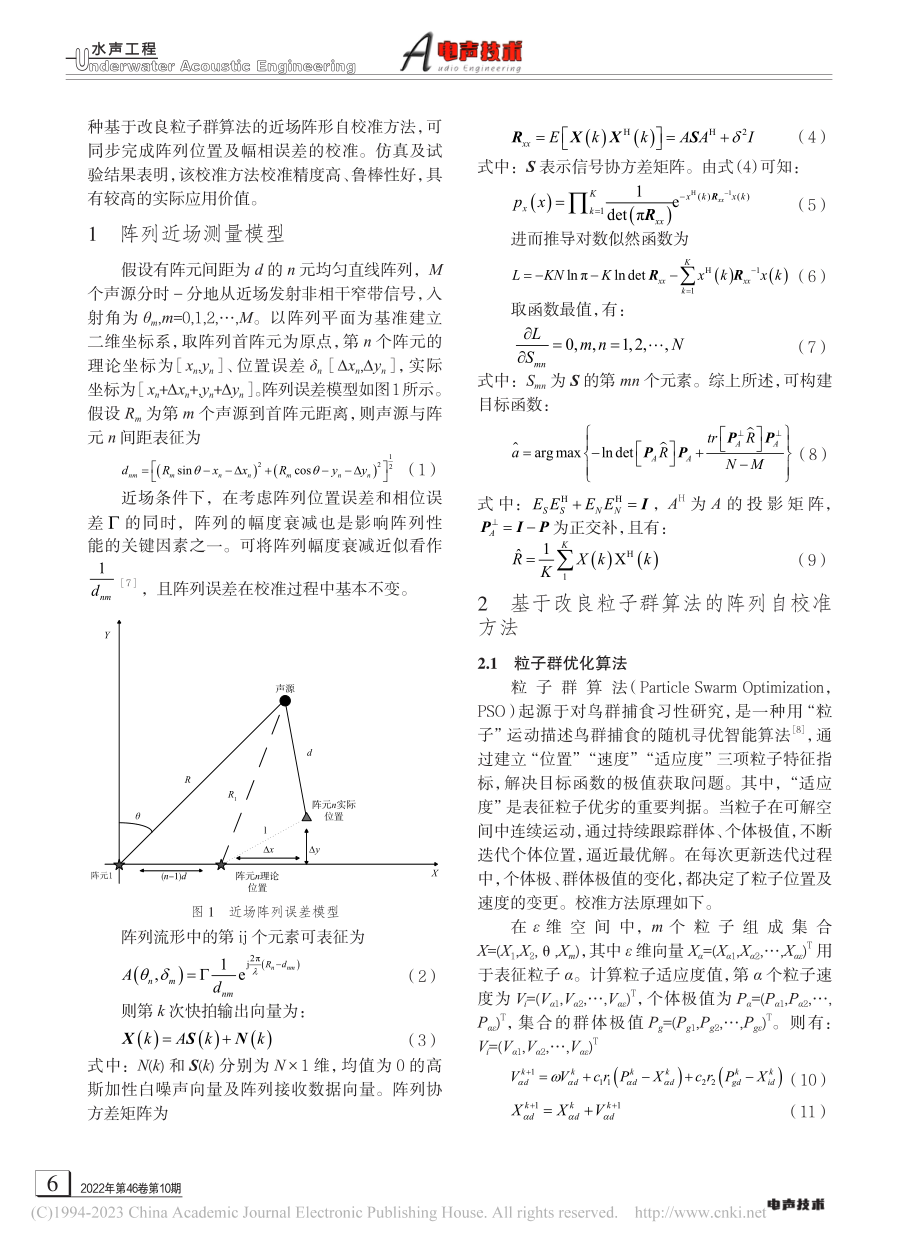 一种基于改良粒子群算法的近场阵列自校准方法_李光远.pdf_第2页