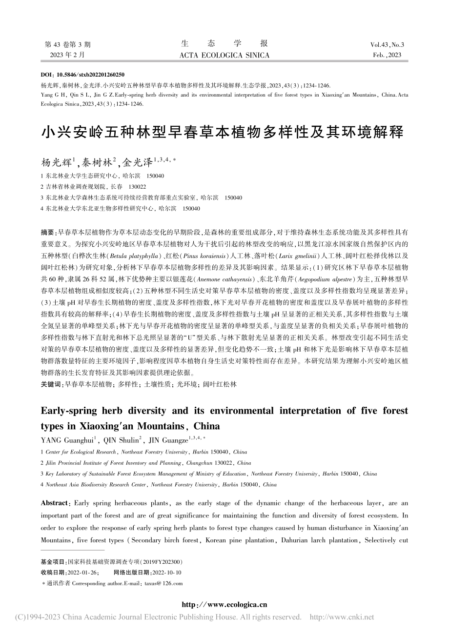 小兴安岭五种林型早春草本植物多样性及其环境解释_杨光辉.pdf_第1页