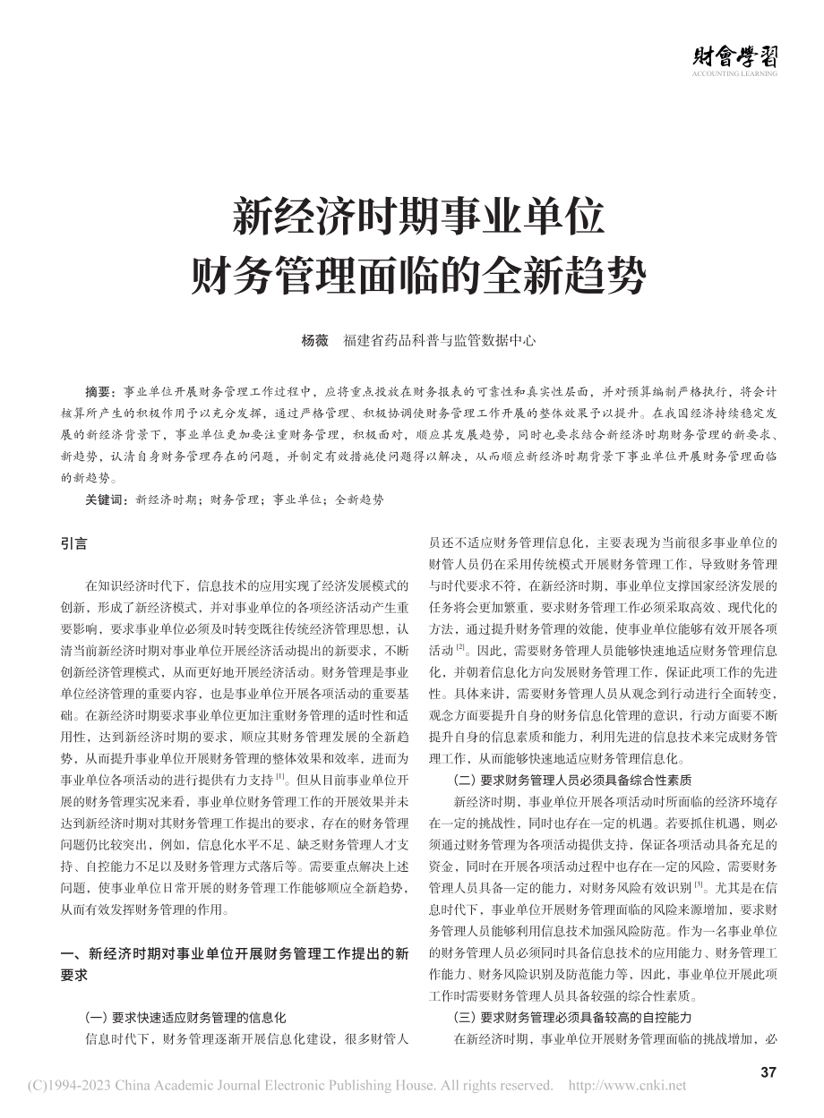 新经济时期事业单位财务管理面临的全新趋势_杨薇.pdf_第1页