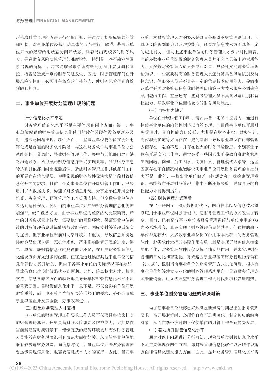 新经济时期事业单位财务管理面临的全新趋势_杨薇.pdf_第2页