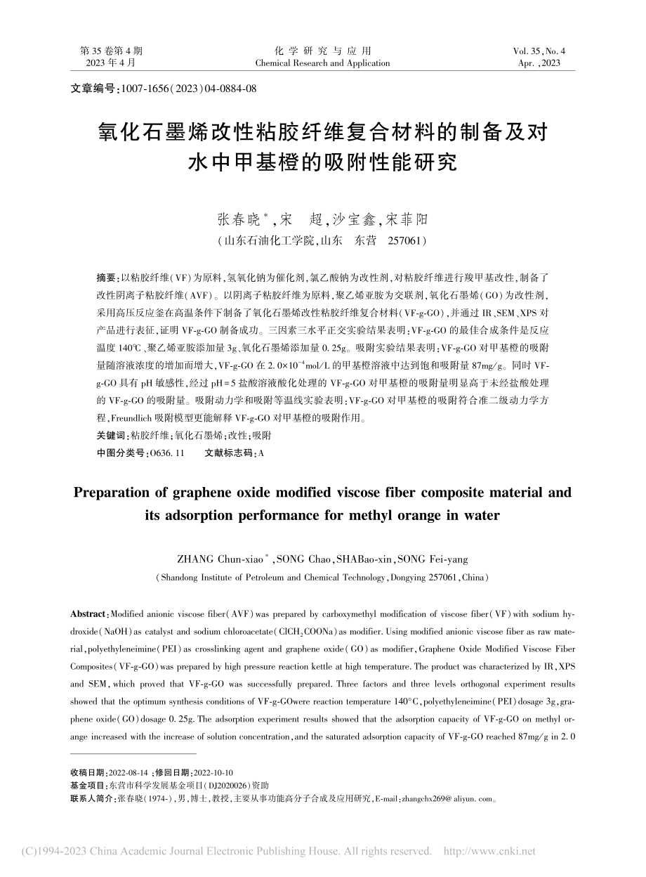 氧化石墨烯改性粘胶纤维复合...对水中甲基橙的吸附性能研究_张春晓.pdf_第1页