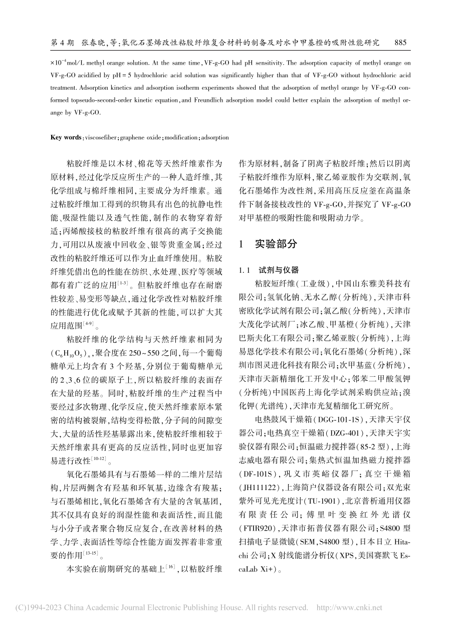 氧化石墨烯改性粘胶纤维复合...对水中甲基橙的吸附性能研究_张春晓.pdf_第2页