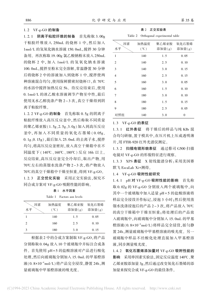 氧化石墨烯改性粘胶纤维复合...对水中甲基橙的吸附性能研究_张春晓.pdf_第3页