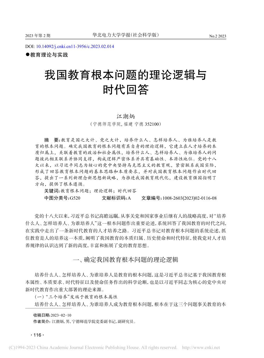 我国教育根本问题的理论逻辑与时代回答_江潮炳.pdf_第1页