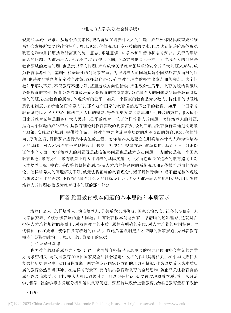 我国教育根本问题的理论逻辑与时代回答_江潮炳.pdf_第3页