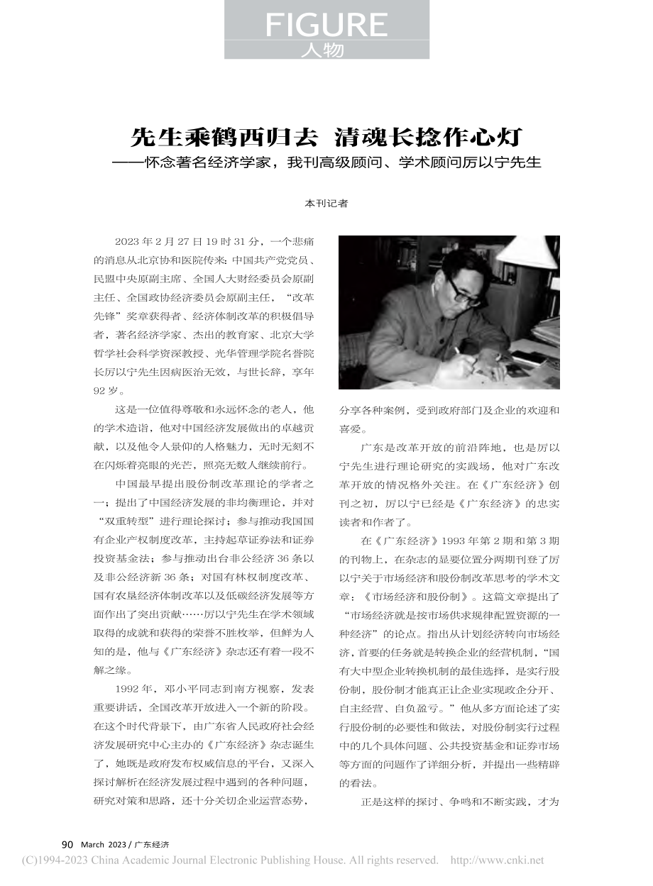 先生乘鹤西归去__清魂长捻...级顾问、学术顾问厉以宁先生_本刊记者.pdf_第1页