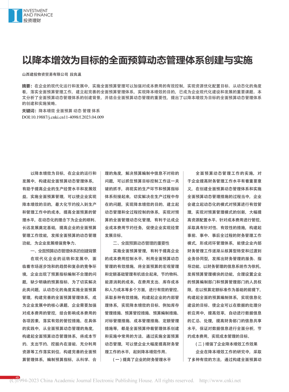 以降本增效为目标的全面预算动态管理体系创建与实施_段良瀛.pdf_第1页