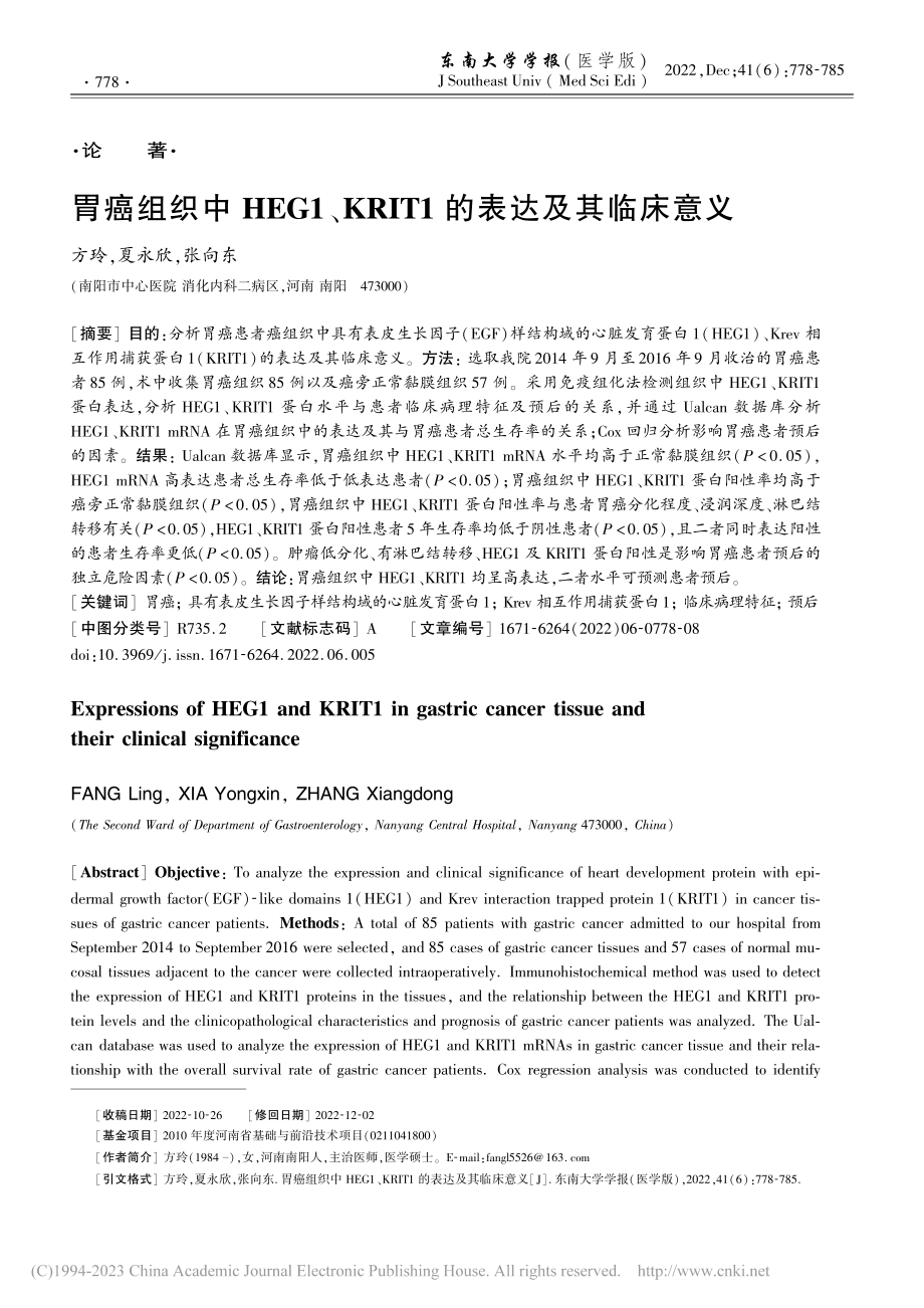 胃癌组织中HEG1、KRIT1的表达及其临床意义_方玲.pdf_第1页