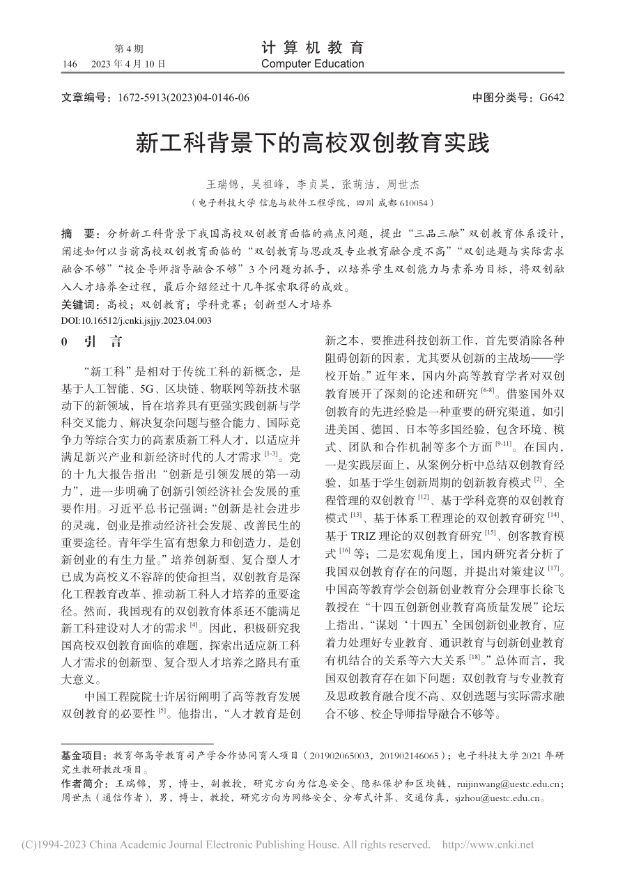 新工科背景下的高校双创教育实践_王瑞锦.pdf_第1页