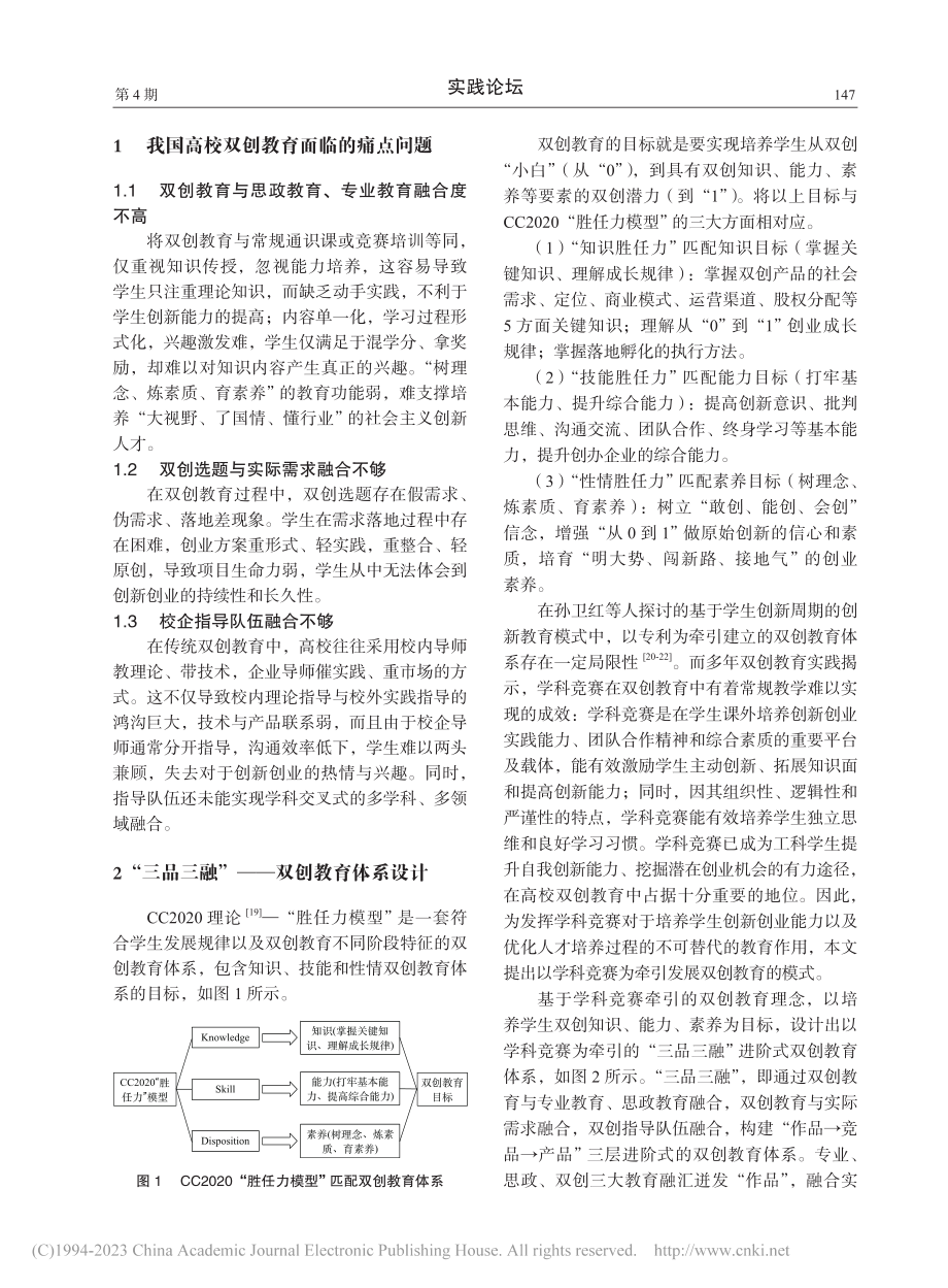 新工科背景下的高校双创教育实践_王瑞锦.pdf_第2页