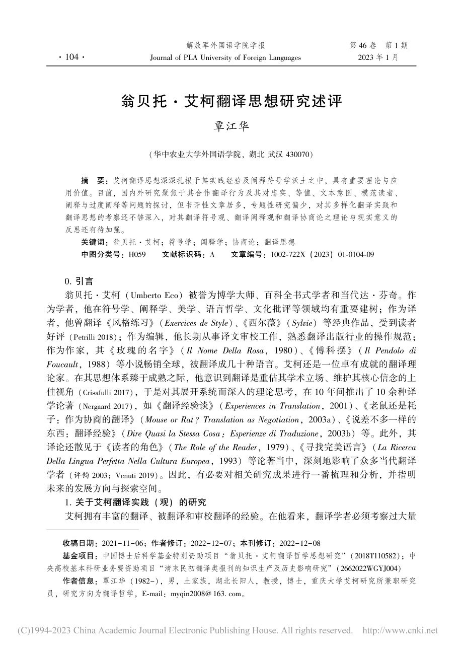 翁贝托·艾柯翻译思想研究述评_覃江华.pdf_第1页