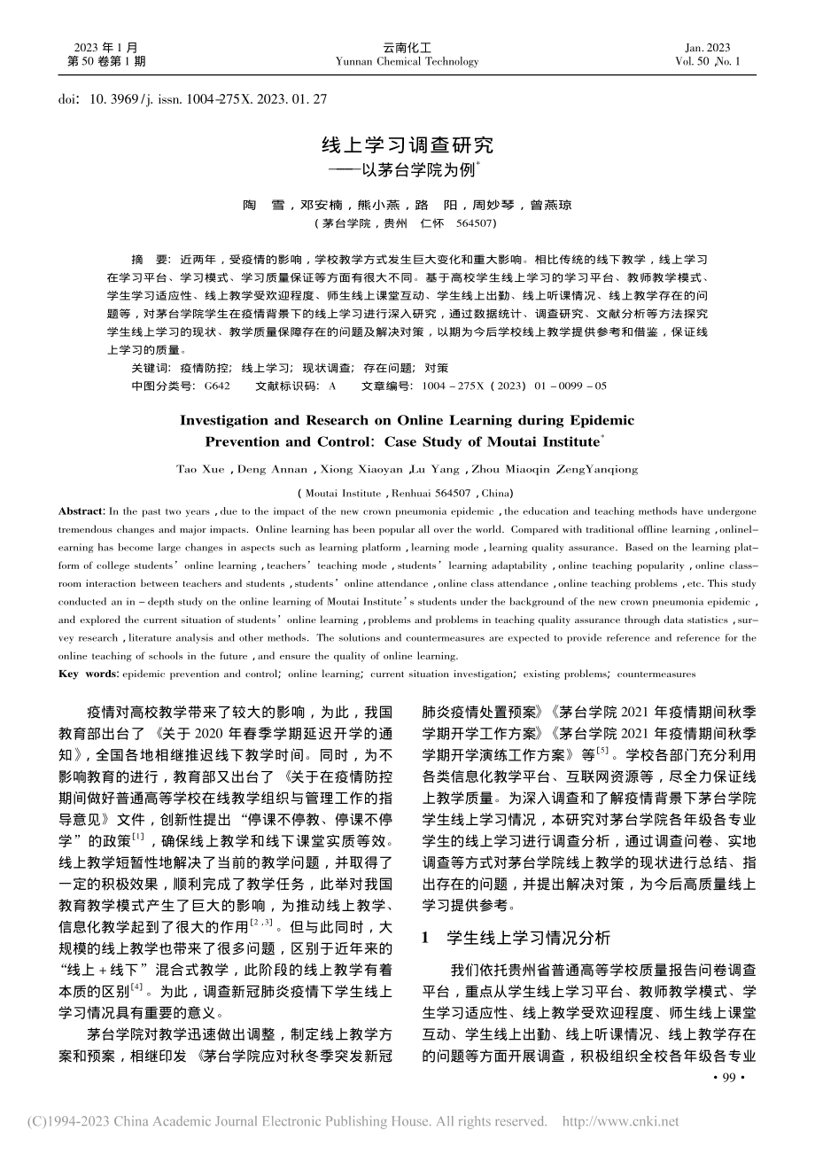 线上学习调查研究——以茅台学院为例_陶雪.pdf_第1页