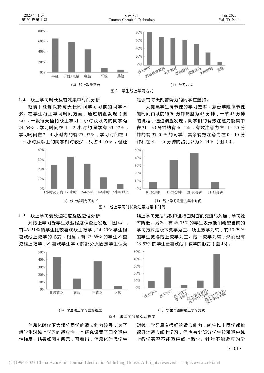 线上学习调查研究——以茅台学院为例_陶雪.pdf_第3页