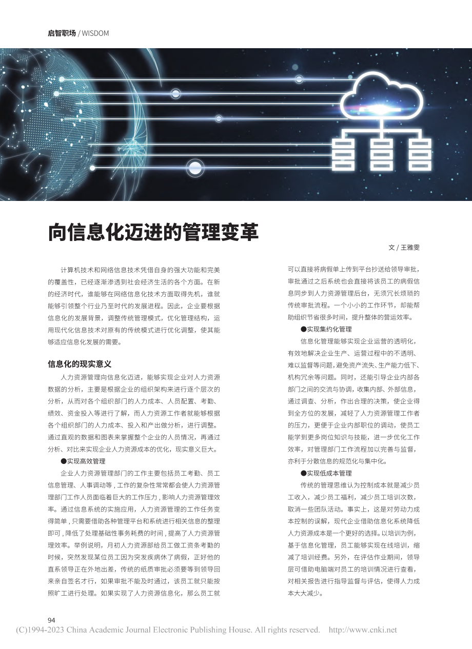 向信息化迈进的管理变革_王雅雯.pdf_第1页