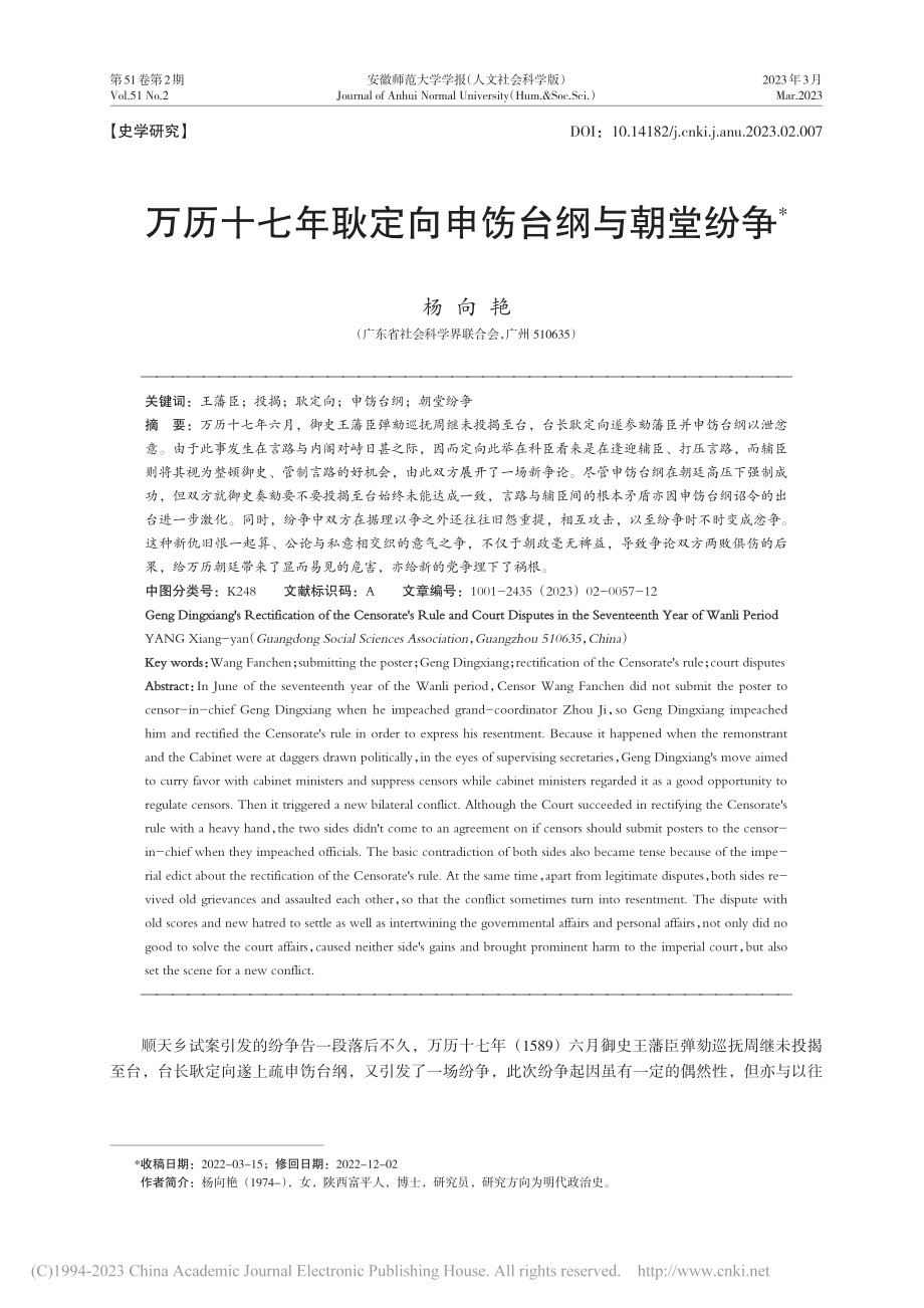 万历十七年耿定向申饬台纲与朝堂纷争_杨向艳.pdf_第1页