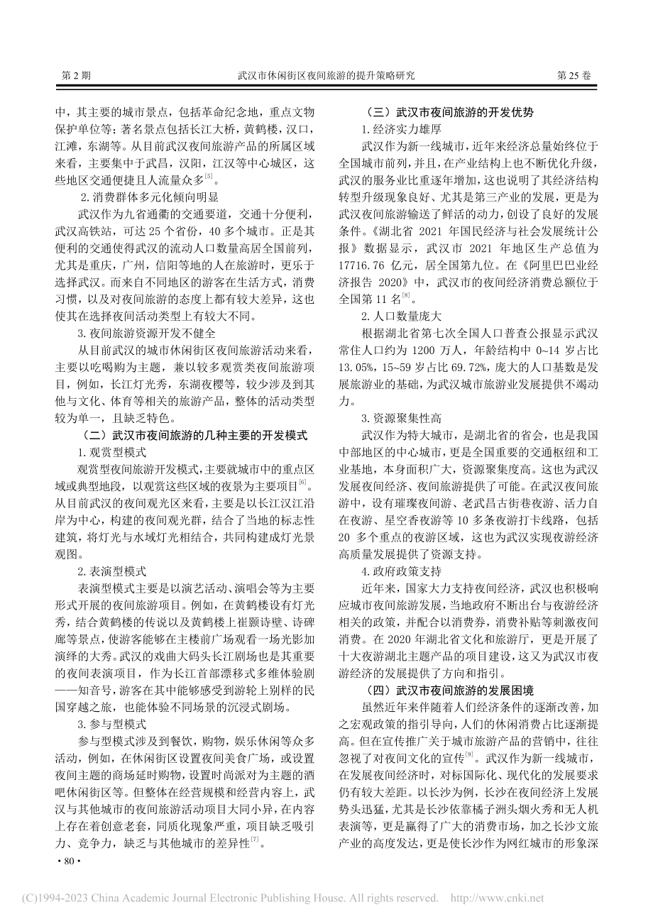 武汉市休闲街区夜间旅游的提升策略研究_刘璟琦.pdf_第2页