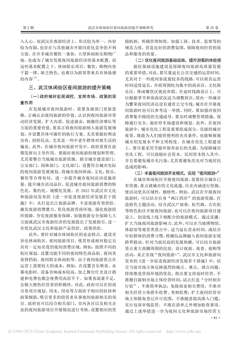 武汉市休闲街区夜间旅游的提升策略研究_刘璟琦.pdf_第3页