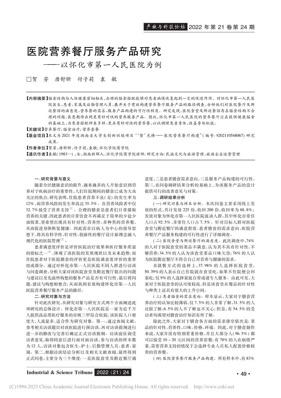 医院营养餐厅服务产品研究——以怀化市第一人民医院为例_贺芳.pdf_第1页