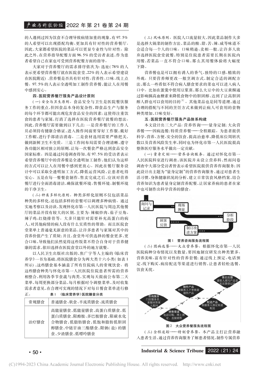 医院营养餐厅服务产品研究——以怀化市第一人民医院为例_贺芳.pdf_第2页