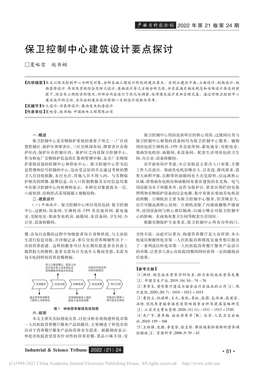 医院营养餐厅服务产品研究——以怀化市第一人民医院为例_贺芳.pdf_第3页