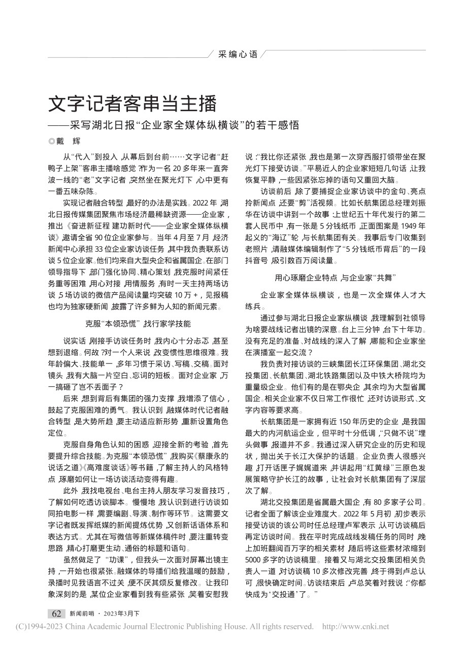 文字记者客串当主播——采写...家全媒体纵横谈”的若干感悟_戴辉.pdf_第1页