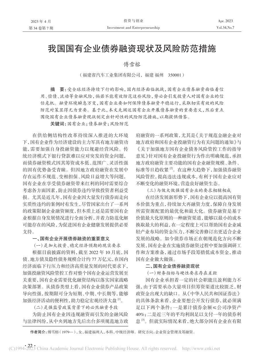 我国国有企业债券融资现状及风险防范措施_傅雪榕.pdf_第1页