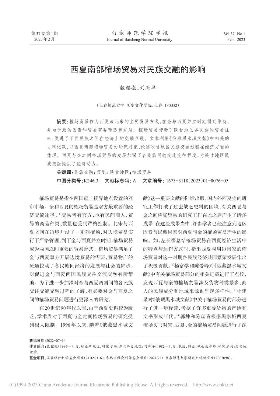 西夏南部榷场贸易对民族交融的影响_殷铭徽.pdf_第1页