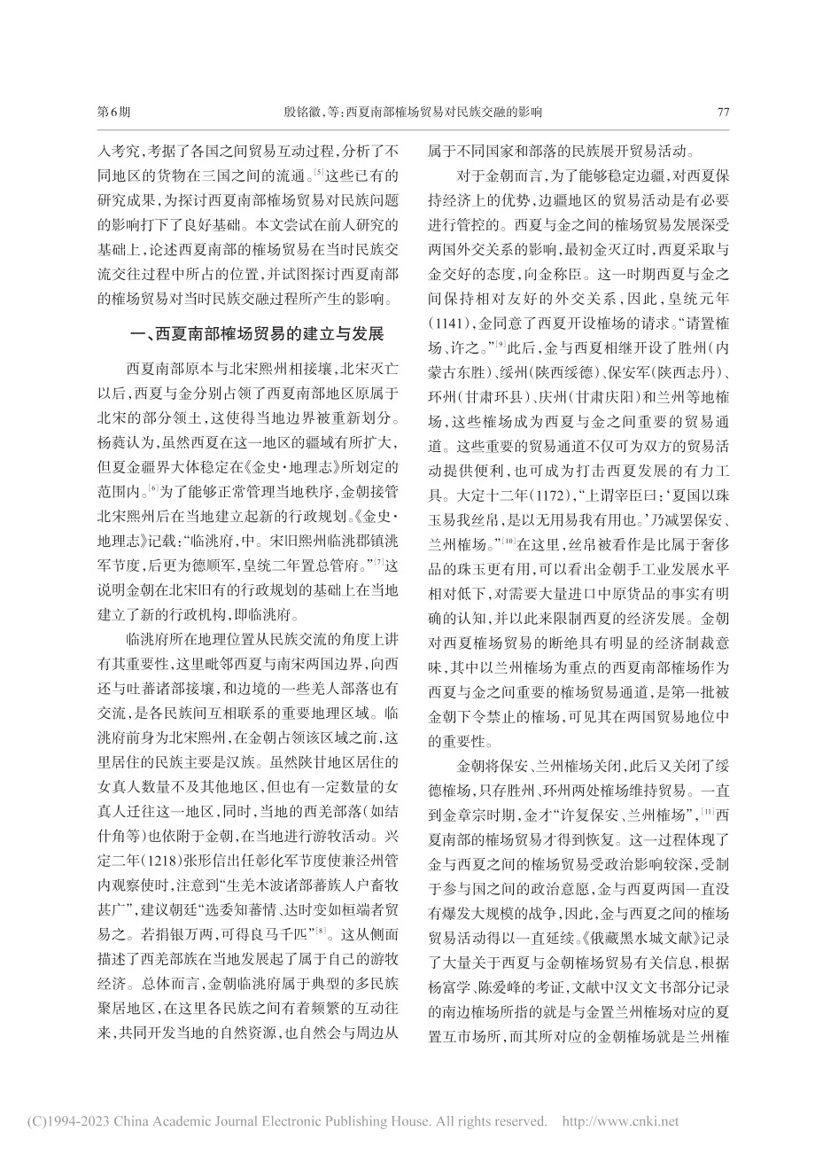 西夏南部榷场贸易对民族交融的影响_殷铭徽.pdf_第2页