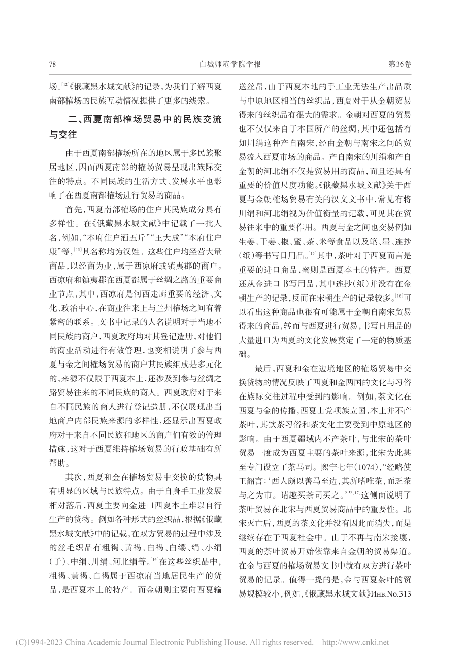 西夏南部榷场贸易对民族交融的影响_殷铭徽.pdf_第3页