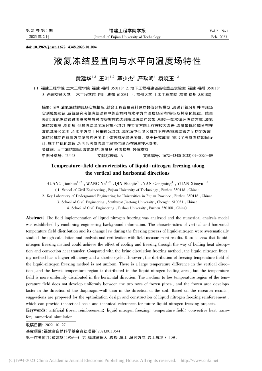 液氮冻结竖直向与水平向温度场特性_黄建华.pdf_第1页