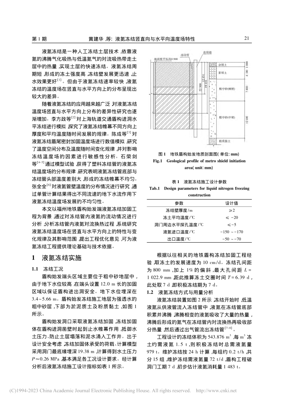 液氮冻结竖直向与水平向温度场特性_黄建华.pdf_第2页