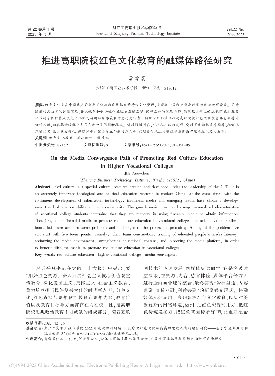 推进高职院校红色文化教育的融媒体路径研究_贾雪晨.pdf_第1页