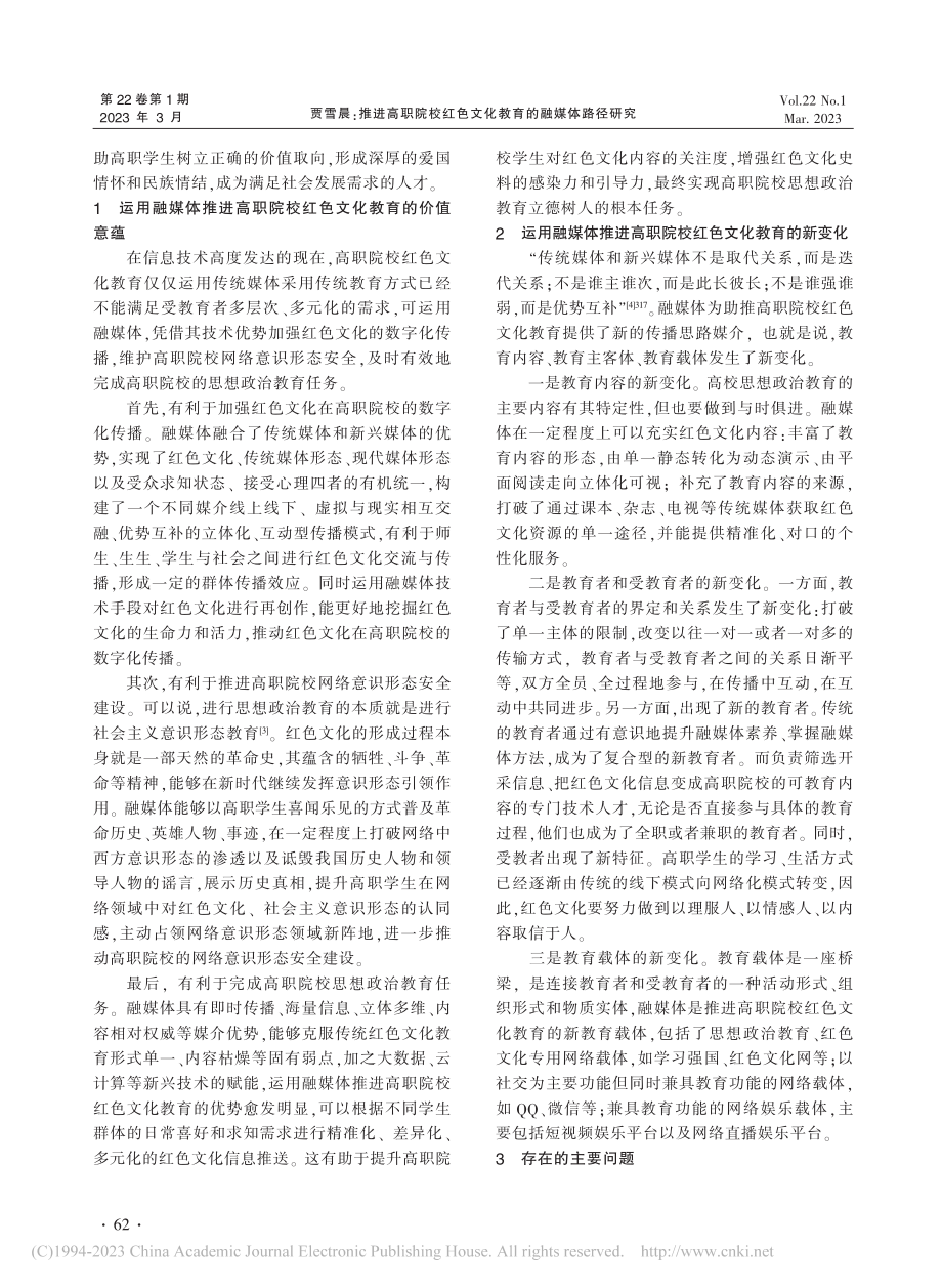 推进高职院校红色文化教育的融媒体路径研究_贾雪晨.pdf_第2页