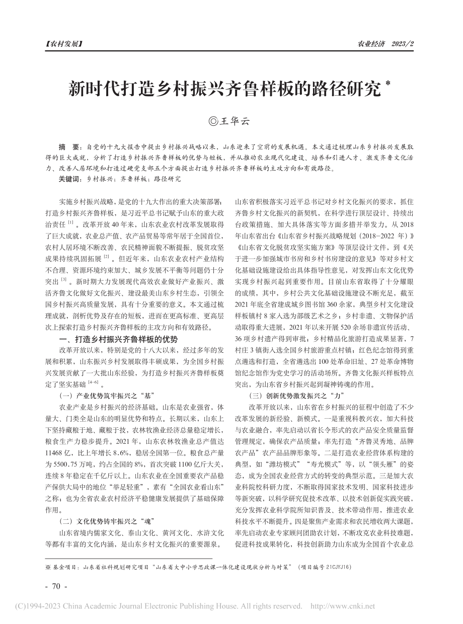 新时代打造乡村振兴齐鲁样板的路径研究_王华云.pdf_第1页