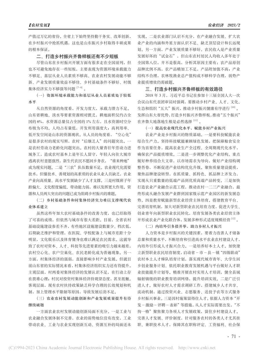 新时代打造乡村振兴齐鲁样板的路径研究_王华云.pdf_第2页